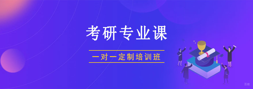 重庆考研专业课一对一培训班