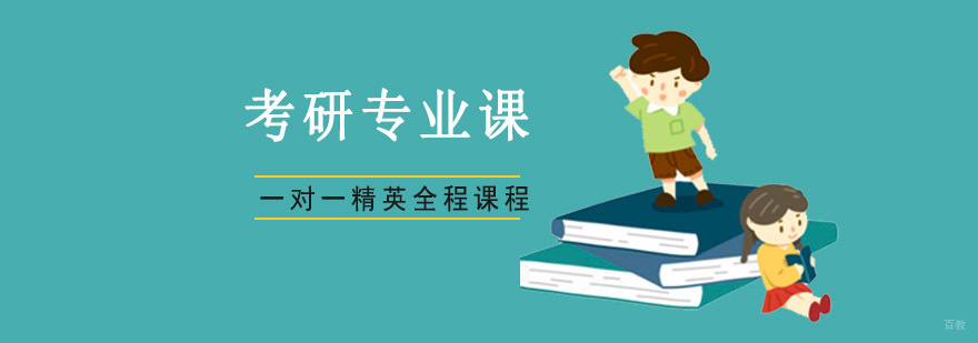 重庆考研专业课一对一精英课程