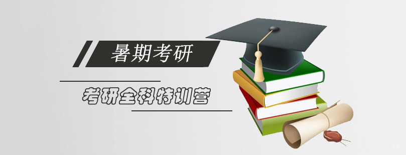重庆考研全科暑期特训营