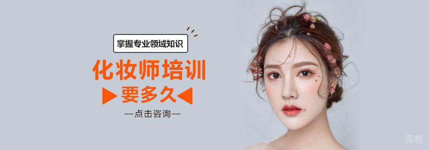 化妆师要学多久