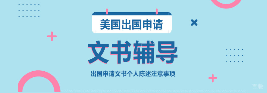 美国留学文书写作「个人陈述」注意事项
