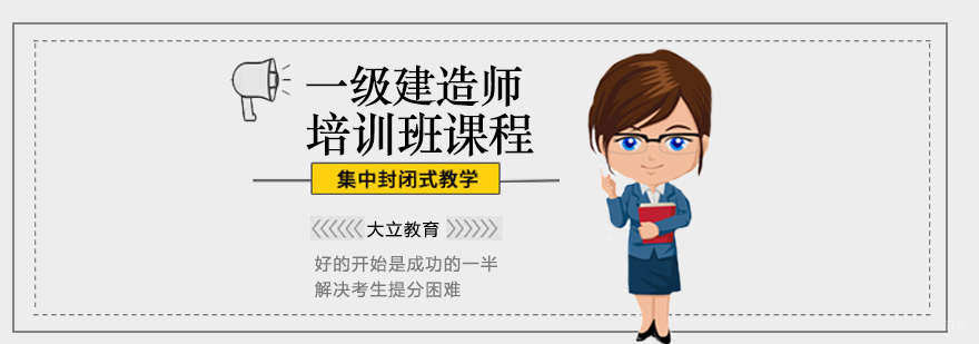 一级建造师培训课程 一级建造师培训课程