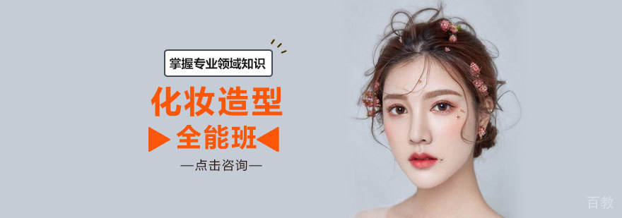 化妆全能班