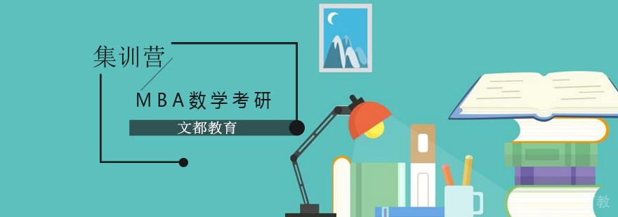 北京mba数学培训,北京mba数学考研培训,北京数学mba培训学校