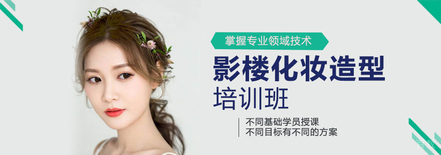 影楼化妆造型培训