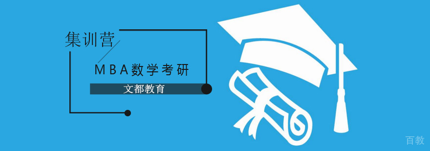 北京MBA数学培训班,北京MBA数学培训机构,北京数学考研辅导班
