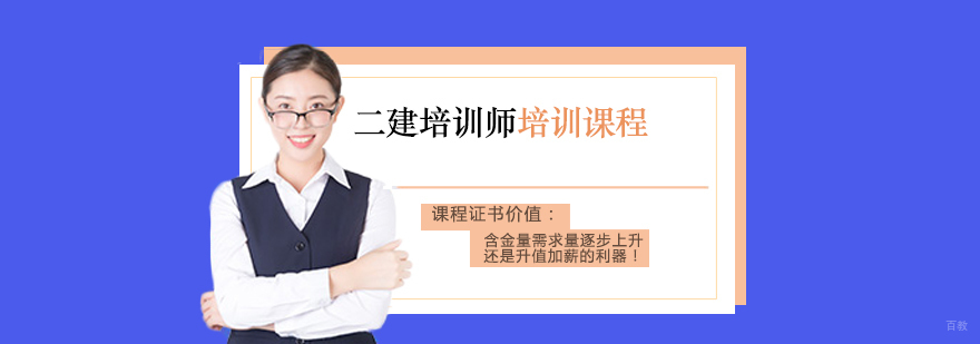 二建培训师培训课程