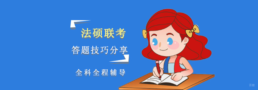 重庆法硕联考答题技巧分享