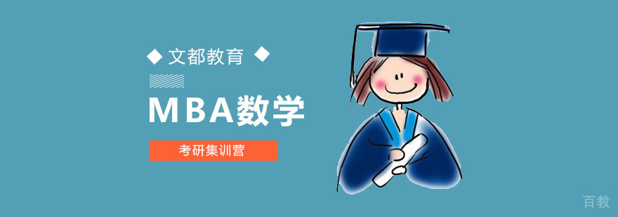 北京数学考研班哪个好,北京mba数学辅导班,北京mba数学培训学校