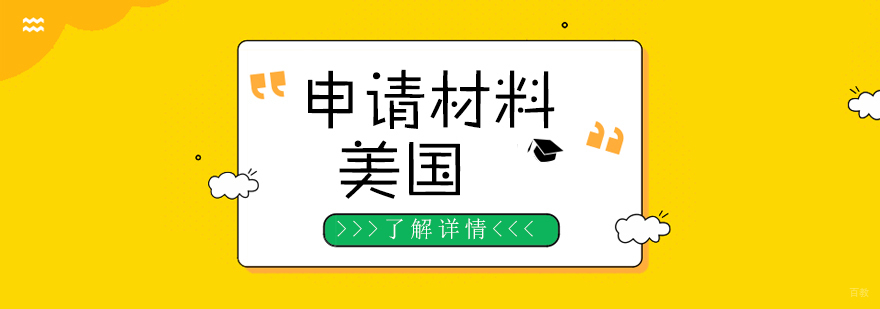 美国留学申请材料准备流程