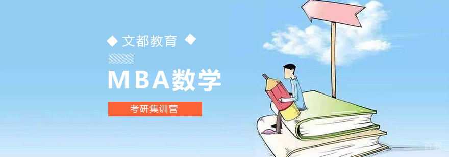 北京mba数学考研,北京mba数学考研辅导班,北京mba数学培训机构