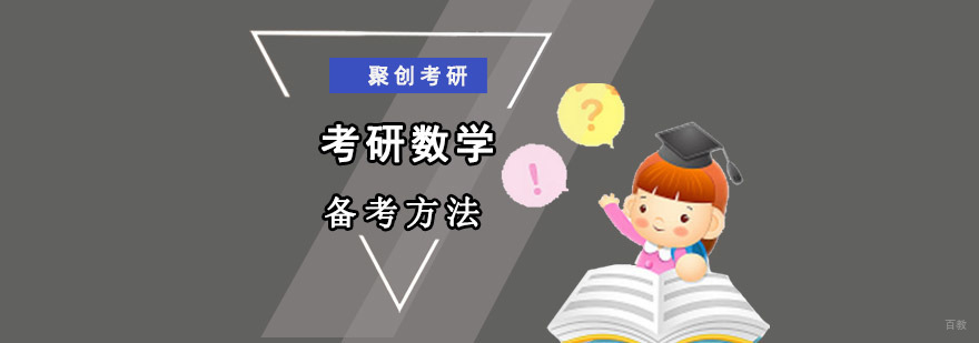 重庆考研数学备考方法