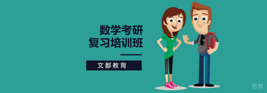 北京考研数学培训,北京考研数学一对一,北京考研数学辅导哪家好
