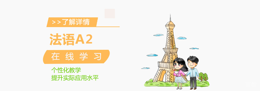 法语A2在线学习