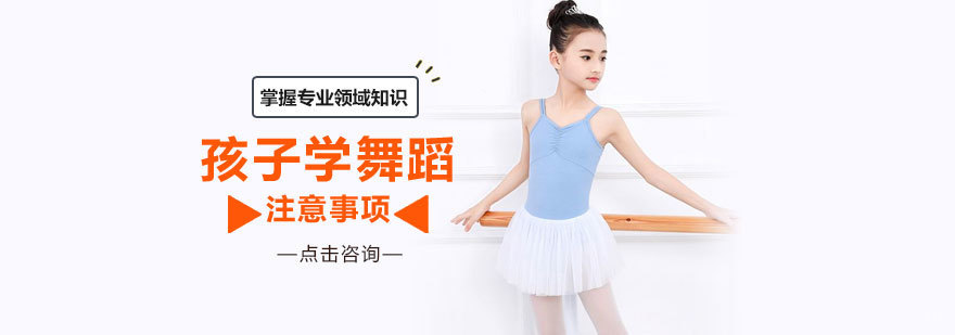 孩子学舞蹈注意事项