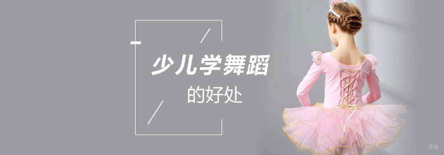 少儿学舞蹈的好处