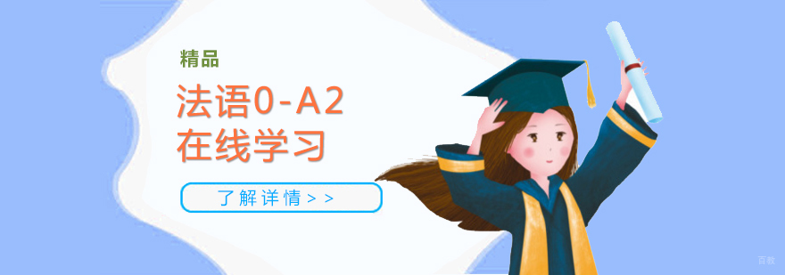 法语0-a2课程「网课」