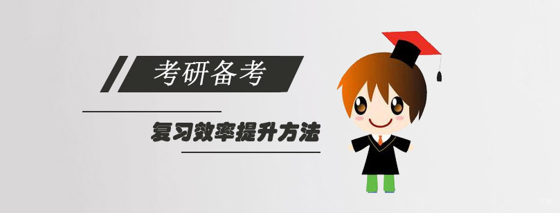 重庆考研复习效率提升方法