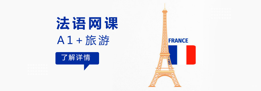 法语A1+旅游网课