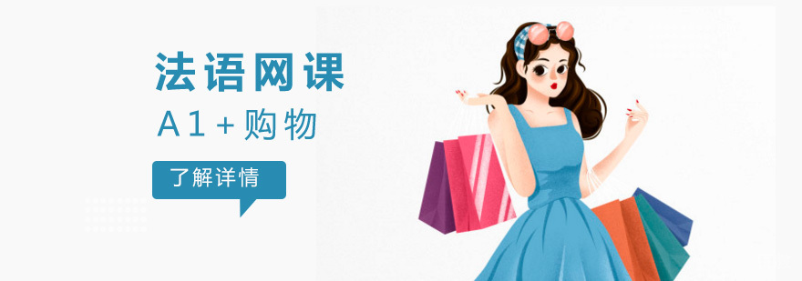 法语A1+购物网络课程