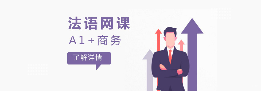 法语A1+商务在线网课