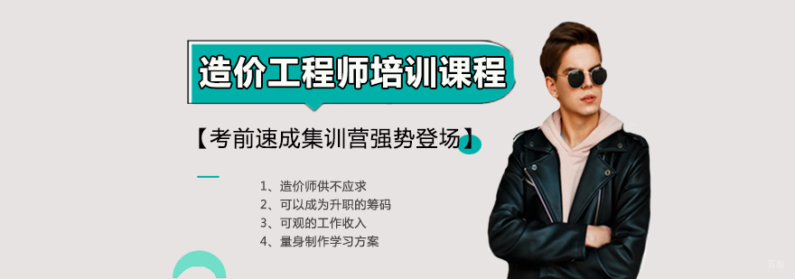 造价工程师培训课程 造价工程师培训课程