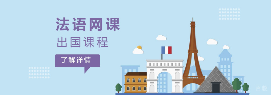 法语留学课程「网课」