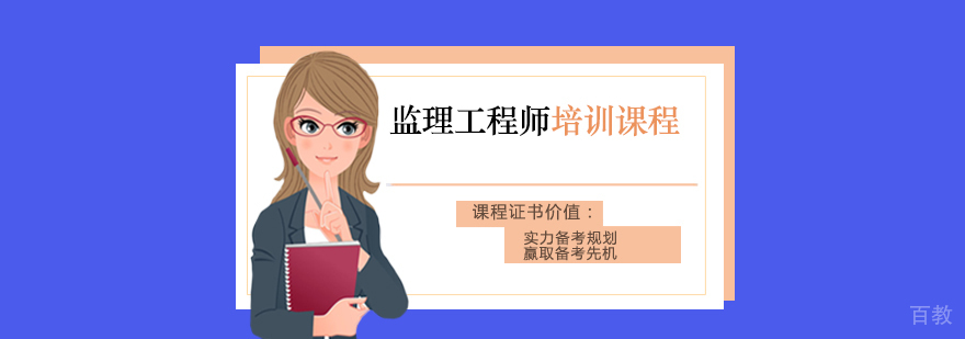 监理工程师培训课程