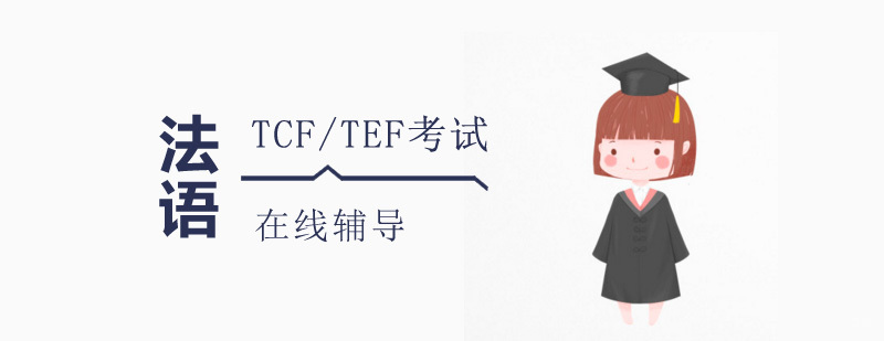 TCF/TEF考试培训课程