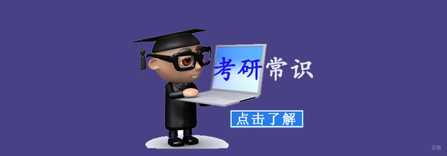 新手应知的考研报考常识