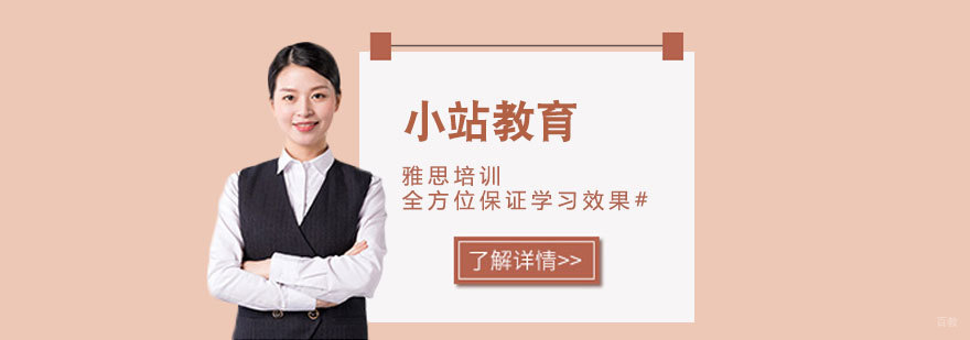 济南小站教育雅思培训课程展示