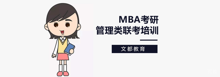 北京mba考前辅导班,北京mba联考培训,北京mba联考辅导学校