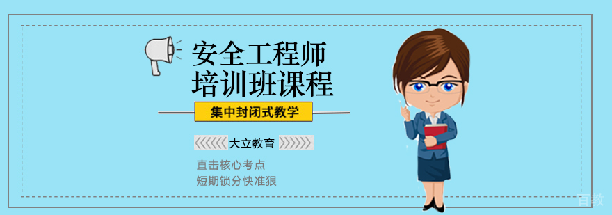 安全工程师培训课程