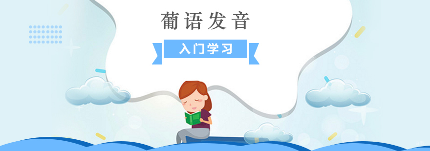 葡萄牙语发音训练课堂