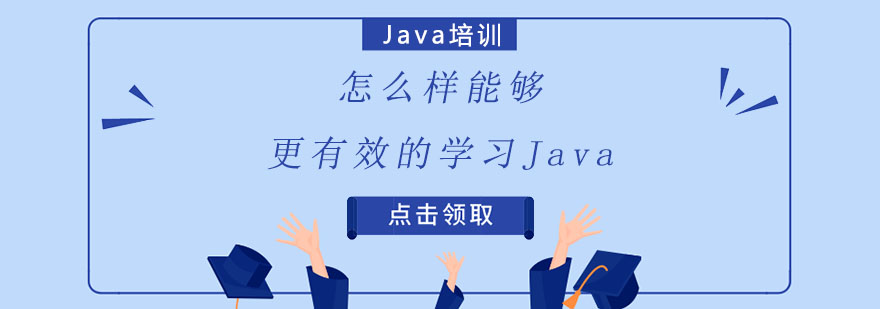 深圳Java培训机构
