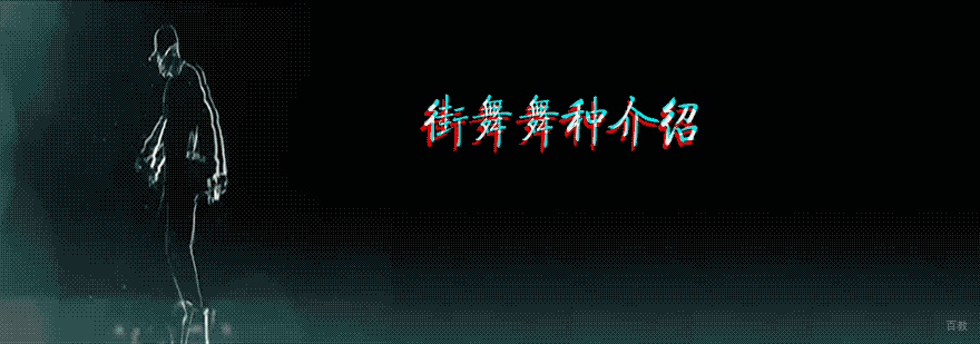 街舞零基础培训机构