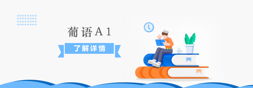 葡萄牙语A1课程