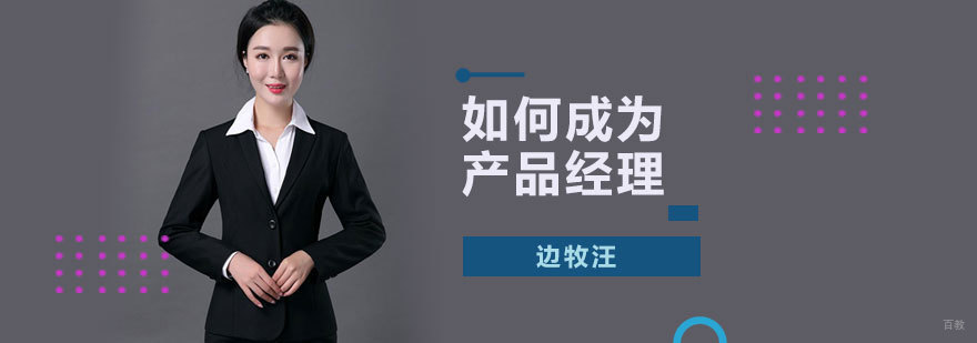 如何成为产品经理