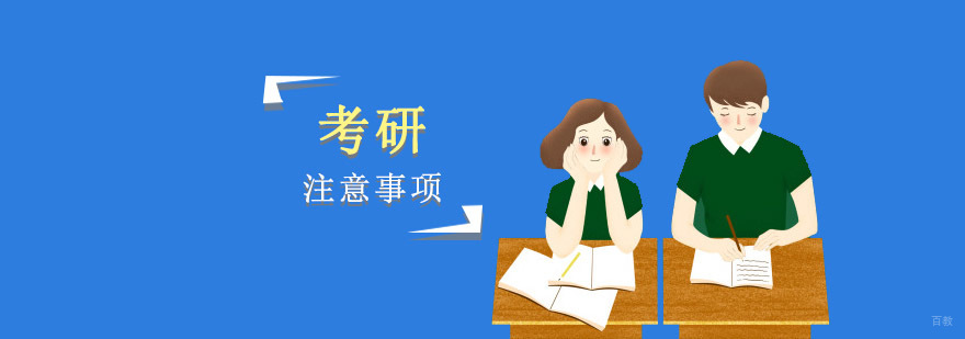 成都考研注意事项