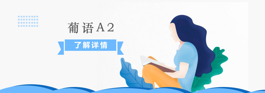 上海葡萄牙语A2培训课程