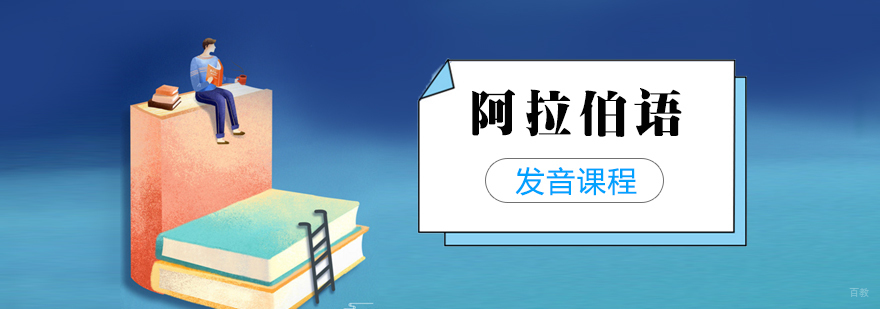 阿拉伯语发音课程