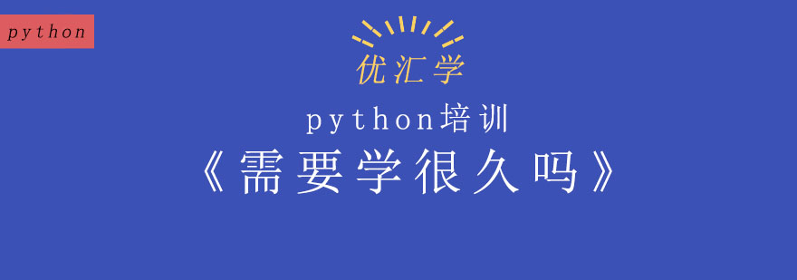 深圳python培訓(xùn)班