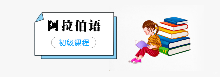 上海阿拉伯语初级班