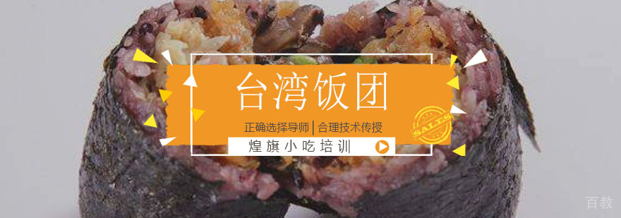 台湾饭团培训课程