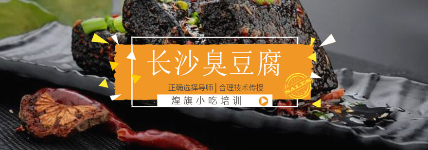 長沙臭豆腐培訓(xùn)課程