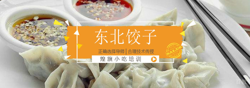 东北饺子培训课程