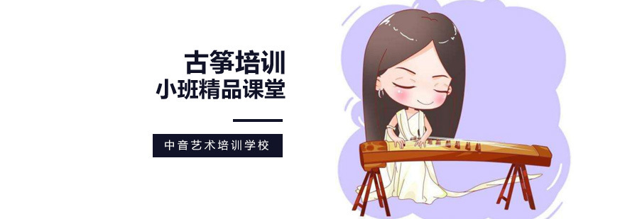 北京古筝培训班哪个好,北京古筝培训学校,北京古筝培训费用,北京古筝培训班