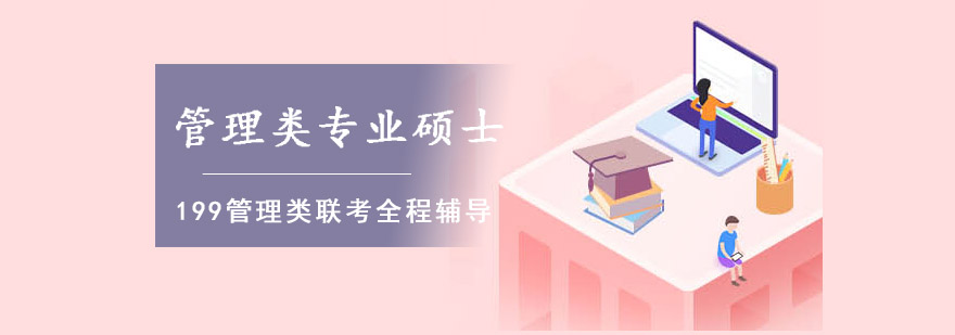 重庆199管理类专业硕士联考辅导课程