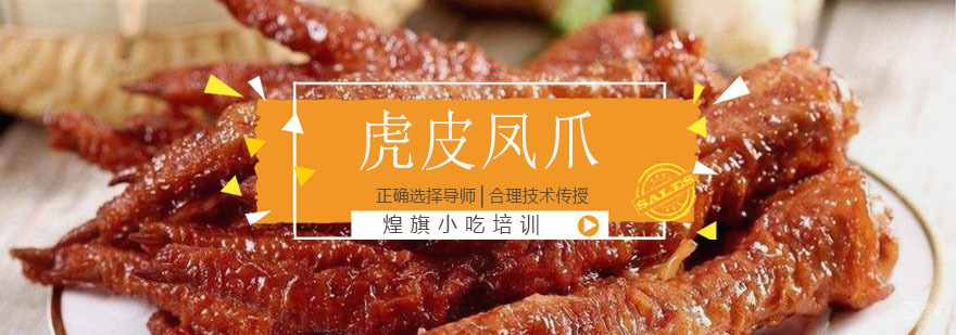 虎皮凤爪培训课程