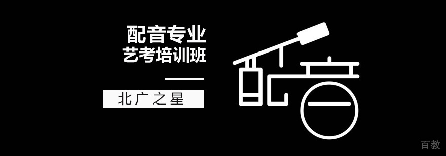 北京配音艺考培训-北京配音培训班-配音培训机构-学校哪个好 北京配音培训机构,北京配音培训学校,北京配音培训哪个好,北京配音培训班